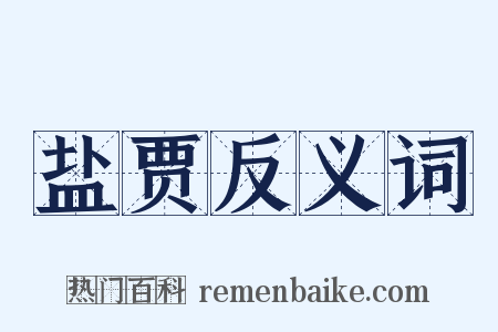 盐贾反义词是什么意思的图片